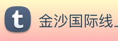 金沙国际线上官网 logo